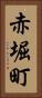 赤堀町 Vertical Portrait