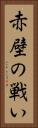 赤壁の戦い Vertical Portrait