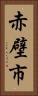 赤壁市 Vertical Portrait