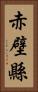 赤壁縣 Vertical Portrait