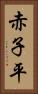赤子平 Vertical Portrait