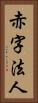 赤字法人 Vertical Portrait