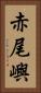赤尾嶼 Vertical Portrait