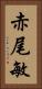 赤尾敏 Vertical Portrait