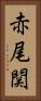 赤尾関 Vertical Portrait