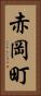 赤岡町 Vertical Portrait