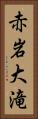 赤岩大滝 Vertical Portrait