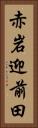 赤岩迎前田 Vertical Portrait