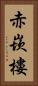 赤崁樓 Vertical Portrait