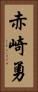 赤崎勇 Vertical Portrait