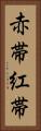 赤帯 Vertical Portrait