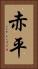 赤平 Vertical Portrait