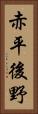 赤平後野 Vertical Portrait