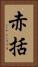 赤括 Vertical Portrait