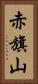 赤旗山 Vertical Portrait