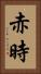 赤時 Vertical Portrait