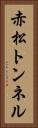 赤松トンネル Vertical Portrait