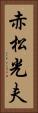 赤松光夫 Vertical Portrait