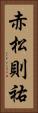 赤松則祐 Vertical Portrait