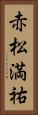 赤松満祐 Vertical Portrait