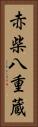 赤柴八重蔵 Vertical Portrait