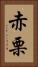 赤栗 Vertical Portrait