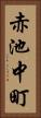 赤池中町 Vertical Portrait