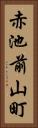 赤池前山町 Vertical Portrait