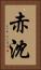 赤沈 Vertical Portrait