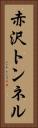 赤沢トンネル Vertical Portrait