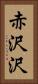 赤沢沢 Vertical Portrait