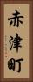 赤津町 Vertical Portrait