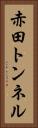 赤田トンネル Vertical Portrait