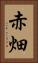 赤畑 Vertical Portrait