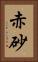 赤砂 Vertical Portrait