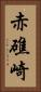 赤礁崎 Vertical Portrait