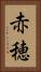 赤穂 Vertical Portrait