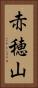 赤穂山 Vertical Portrait