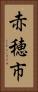 赤穂市 Vertical Portrait