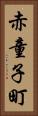 赤童子町 Vertical Portrait