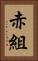 赤組 Vertical Portrait