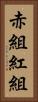 赤組 Vertical Portrait