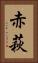 赤萩 Vertical Portrait