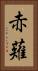 赤薙 Vertical Portrait