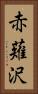赤薙沢 Vertical Portrait