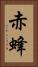 赤蜂 Vertical Portrait