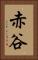 赤谷 Vertical Portrait
