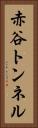 赤谷トンネル Vertical Portrait