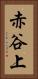 赤谷上 Vertical Portrait