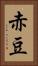 赤豆 Vertical Portrait